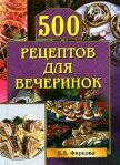 500 рецептов для вечеринок - Фирсова Елена