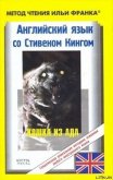 Читать книгу Английский язык с Стивеном Кингом «Кошка из ада», автор Кинг Стивен Английский язык с Стивеном Кингом «Кошка из ада» - Кинг Стивен