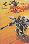 Серия книг Шагающая смерть