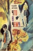 Что к чему... - Фролов Вадим Григорьевич