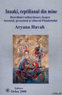 Инуаки, рептилия во мне. Необыкновенные открытия о прошлом, настоящем и будущем Земли - Хава Ариана