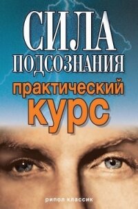 Сила подсознания. Практический курс - Хамидова Виолетта Романовна