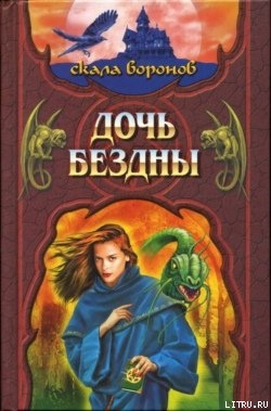 Серия книг Скала воронов #2