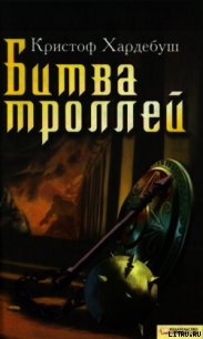 Битва троллей - Хардебуш Кристоф