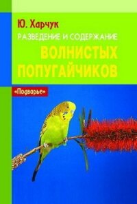 Разведение и содержание волнистых попугайчиков - Харчук Юрий