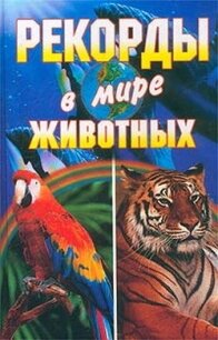 Рекорды в мире животных - Смирнова Людмила
