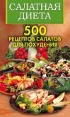 Салатная диета. 500 рецептов салатов для похудения - Трюхан Ольга Николаевна