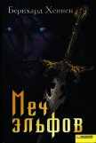 Читать книгу Меч эльфов, автор Хеннен Бернхард Меч эльфов - Хеннен Бернхард