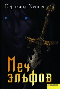 Меч эльфов - Хеннен Бернхард