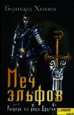 Читать книгу Меч эльфов. Рыцарь из рода Других, автор Хеннен Бернхард Меч эльфов. Рыцарь из рода Других - Хеннен Бернхард