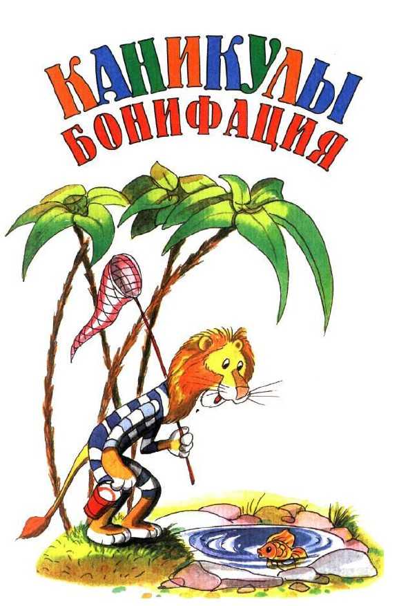 Каникулы Бонифация - i_002.jpg