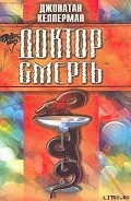 Серия книг Алекс Делавэр