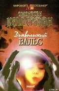 Серия книг Алекс Делавэр