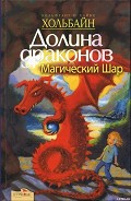 Серия книг Долина Драконов