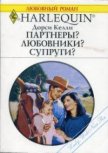 Партнеры? Любовники? Супруги? - Келли Дорси