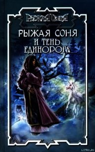 Тень единорога - Хьюз Норман