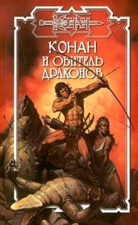 Серия книг Конан. Наёмники Короны #1