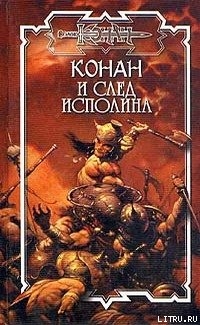 Серия книг Конан. Наёмники Короны #1