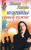 Мужчины свои и чужие - Келли Кэти
