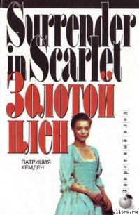 Золотой плен - Кемден Патриция