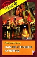 Серия книг Хуливуд