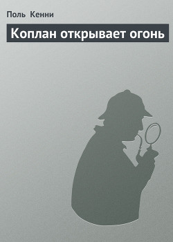 Серия книг Коплан