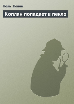 Серия книг Коплан