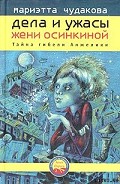 Серия книг Дела и ужасы Жени Осинкиной