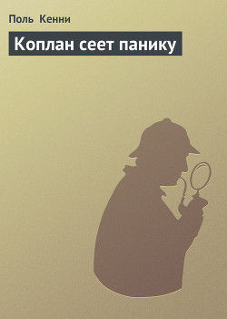 Серия книг Коплан