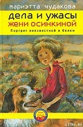 Серия книг Дела и ужасы Жени Осинкиной