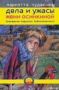 Серия книг Дела и ужасы Жени Осинкиной