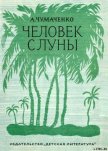 Читать книгу Человек с луны., автор Чумаченко Ада Артемьевна Человек с луны. - Чумаченко Ада Артемьевна