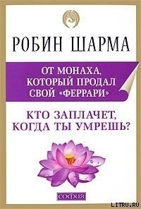 Кто заплачет, когда ты умрешь? - Шарма Робин С.
