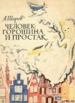Человек-Горошина и Простак - Шаров Александр