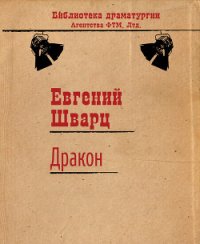 Обыкновенное чудо. Дракон. - Шварц Евгений Львович