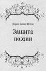 Защита поэзии - Шелли Перси Биши