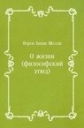 О жизни (философский этюд) - Шелли Перси Биши
