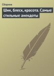 Шик, блеск, красота. Самые стильные анекдоты - Сборник Сборник