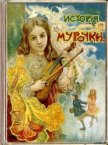 История Мурочки - Шиль Софья Николаевна