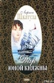 Дар юной княжны - Шкатула Лариса Олеговна