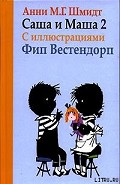 Серия книг Саша и Маша
