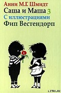 Серия книг Саша и Маша