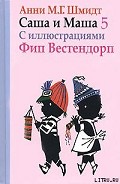 Серия книг Саша и Маша