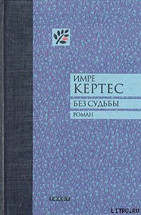 Без судьбы - Кертес Имре