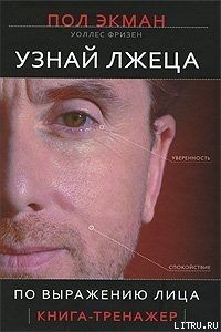 Узнай лжеца по выражению лица - Экман Пол