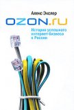 OZON.ru: История успешного интернет-бизнеса в России - Экслер Алекс