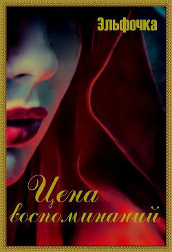 Серия книг Цена воспоминаний #2