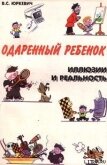 Одаренный ребенок. Иллюзии и реальность - Юркевич Виктория Соломоновна