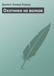 Охотники на волков - Кервуд Джеймс Оливер