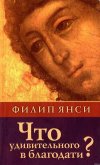 Что удивительного в благодати? - Янси Филип